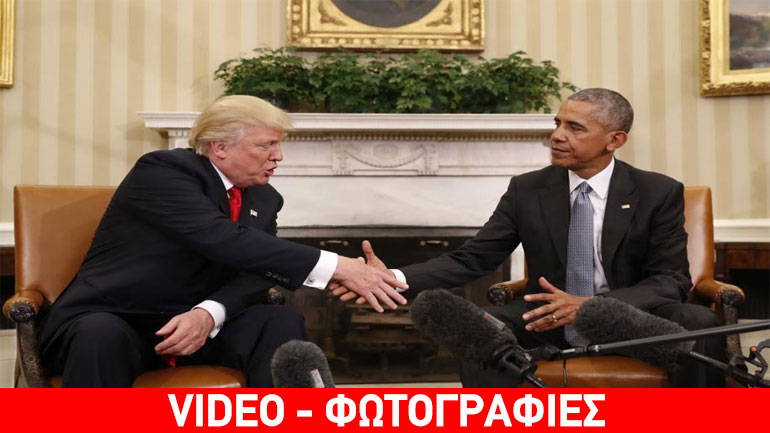 Τραμπ σε Ομπάμα: «Κύριε Πρόεδρε ήταν μεγάλη τιμή να είμαι μαζί σας»