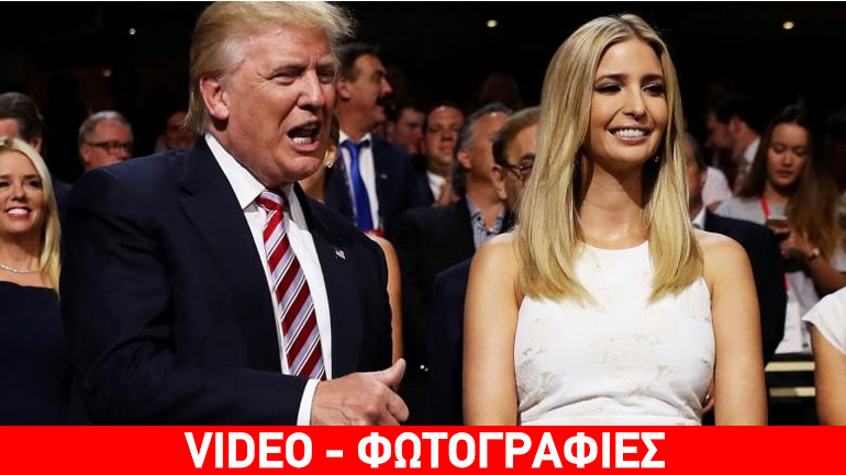 Η μεγάλη αδυναμία του Ντόναλντ Τραμπ ονομάζεται Ιβάνκα