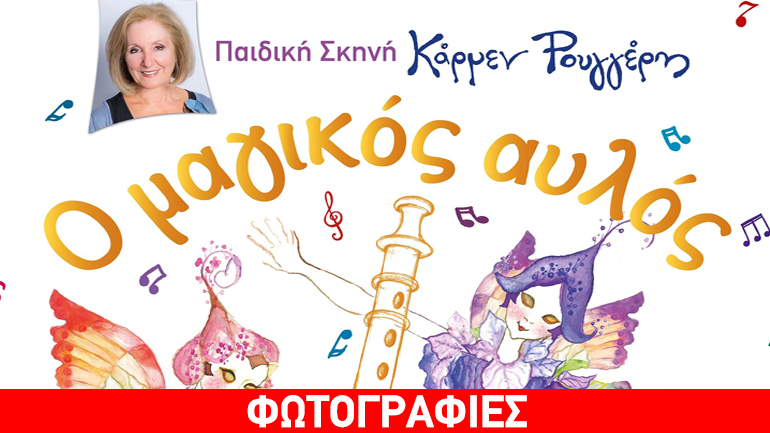 Ο μαγικός αυλός του Μότσαρτ στο θέατρο Κιβωτός