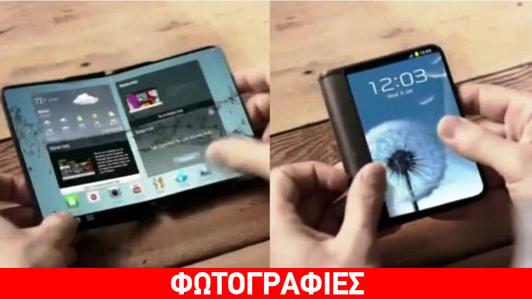 Tο πρώτο αναδιπλούμενο κινητό από τη Samsung