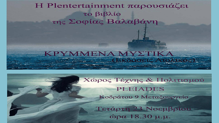 «Κρυμμένα Μυστικά» της Σοφίας Βαλαβάνη στον Χώρο Τέχνης Πολιτισμού Pleiades