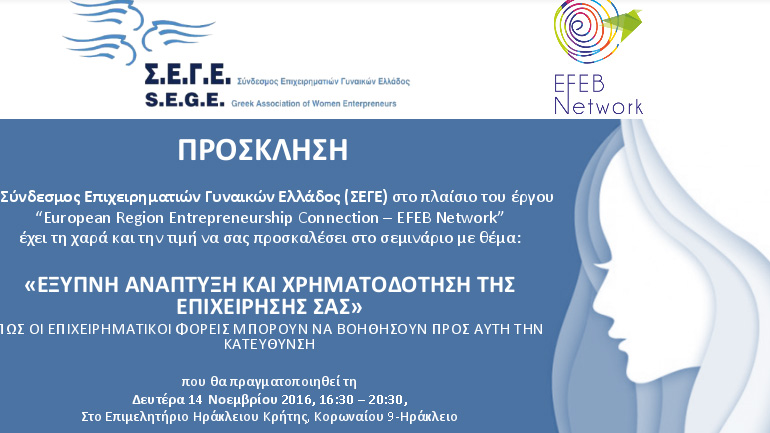 Γυναίκες επιχειρηματίες διοργανώνουν σεμινάριο για την «έξυπνη ανάπτυξη»