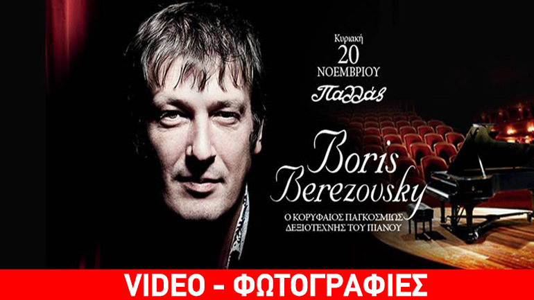 Ο δεξιοτέχνης πιανίστας Boris Berezovsky έρχεται στο Παλλάς