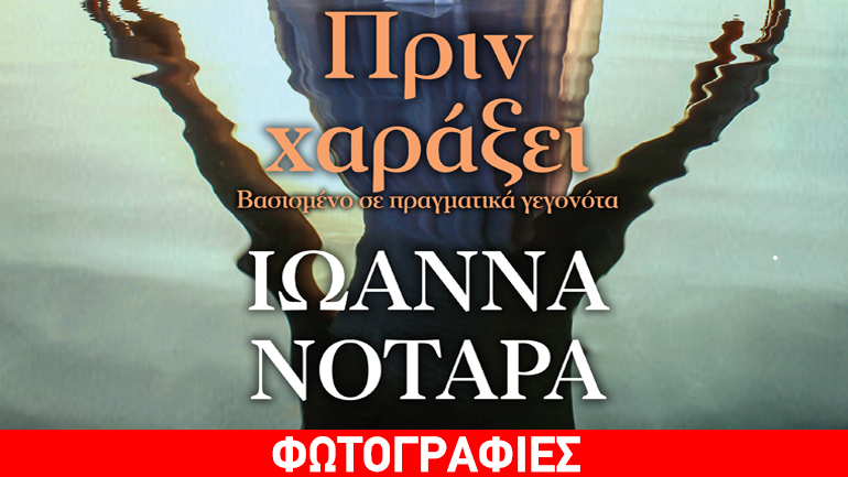 «Πριν χαράξει» της Ιωάννας Νοταρά
