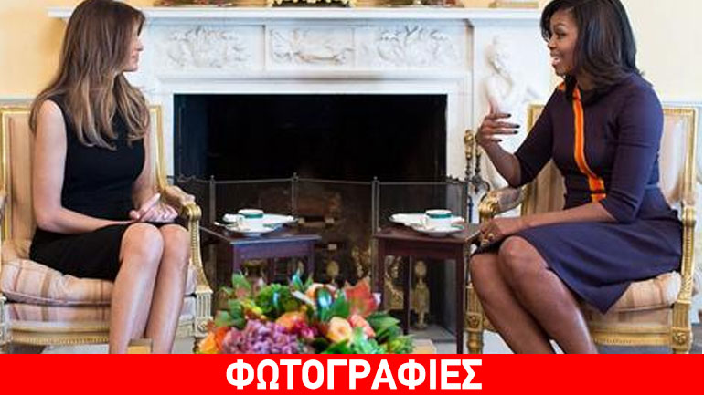 Μισέλ Ομπάμα και Μελάνια Τραμπ: H συνάντηση στον Λευκό Οίκο