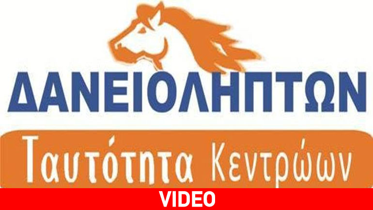 Το σποτ του κόμματος δανειοληπτών