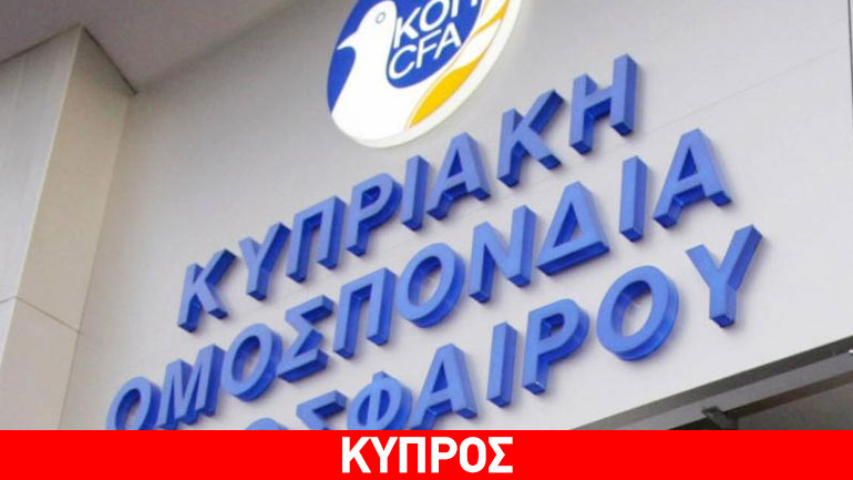 Κίνδυνος αποκλεισμού των κυπριακών ομάδων από την Ευρώπη Κίνδυνος αποκλεισμού των κυπριακών ομάδων από την Ευρώπη