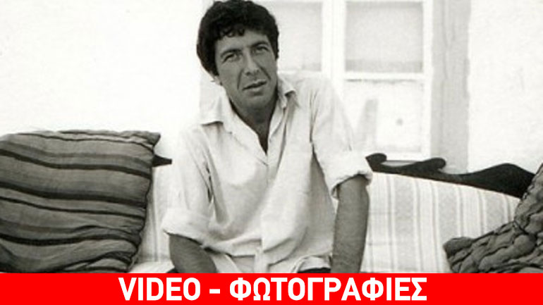 Η Ύδρα του Leonard Cohen…