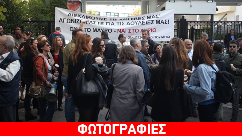 Οι εργαζόμενοι του Mega στα γραφεία της Motor Oil