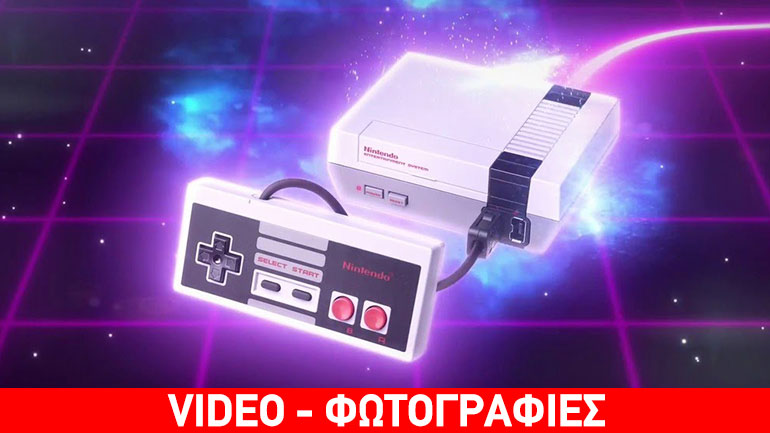 Επιστροφή στο παρελθόν – Κυκλοφορεί σήμερα το Nintendo Classic Mini: NES