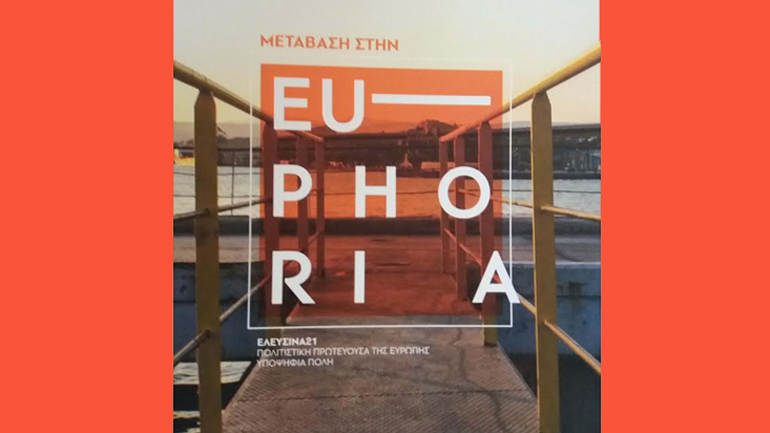 Η Ελευσίνα Πολιτιστική πρωτεύουσα της Ευρώπης για το 2021 Η Ελευσίνα Πολιτιστική πρωτεύουσα της Ευρώπης για το 2021