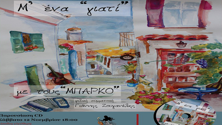 Παρουσίαση του δίσκου Μ’ ένα «γιατί» στο Πέραν, το καφέ αμάν της πόλης