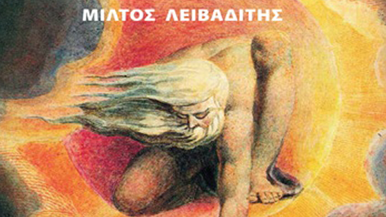 «Νόηση και Λογικότητα» του Μίλτου Λειβαδίτη