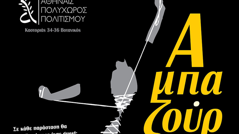 Αμπαζούρ – Το burlesque musical του Στενού Κορσέ στον Πολυχώρο Πολιτισμού Αθηναΐς