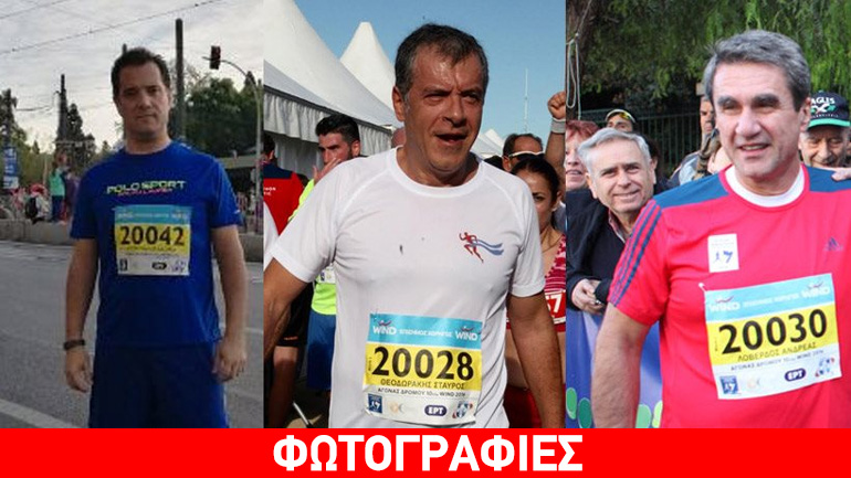 Άδωνις Γεωργιάδης, Ανδρέας Λοβέρδος, Σταύρος Θεοδωράκης οι… μαραθωνοδρόμοι