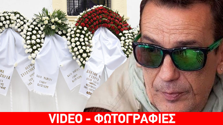 Τελευταίο αντίο στον Γιώργο Γεωργιάδη