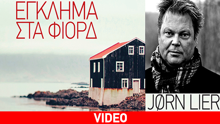 Ο Jorn Lier Horst στην Αθήνα