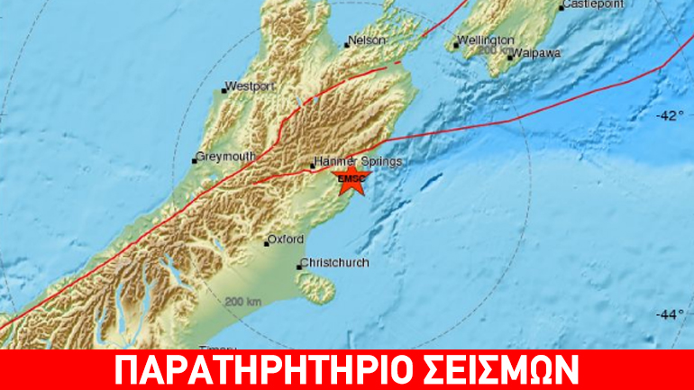 Σεισμός 6.5R στη Νέα Ζηλανδία
