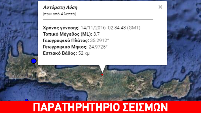 Σεισμός 3,7R στην Κρήτη