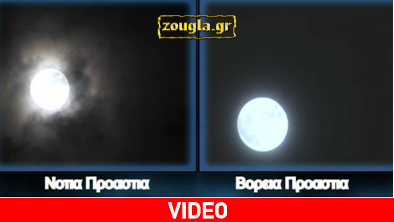 Η σούπερ πανσέληνος στο zougla.gr