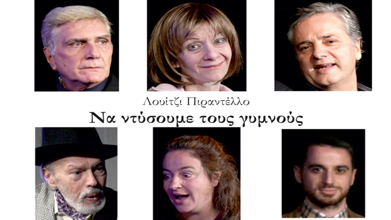 «Να ντύσουμε τους γυμνούς» του Λουίτζι Πιραντέλλο στον Πολυχώρο Πολιτισμού – Διέλευσις