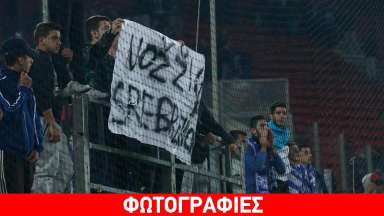 Απαράδεκτο πανό Ελλήνων φιλάθλων για τη σφαγή στη Σρεμπρένιτσα