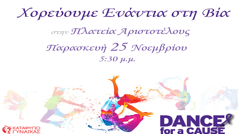 Χορεύουμε ενάντια στη βία