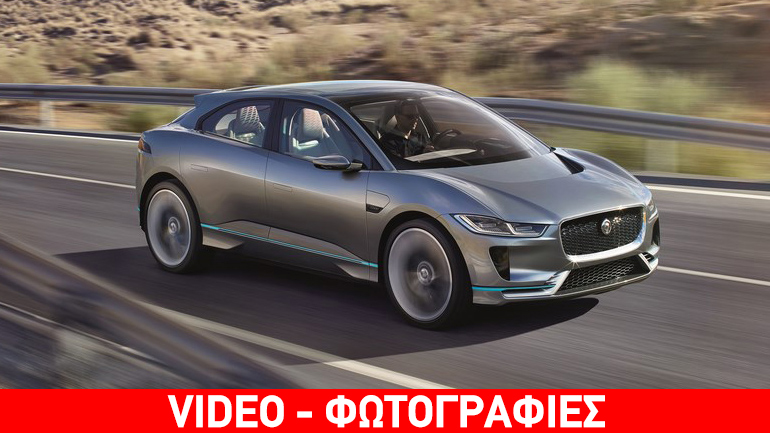 Το πρώτο ηλεκτρικό αυτοκίνητο της Jaguar