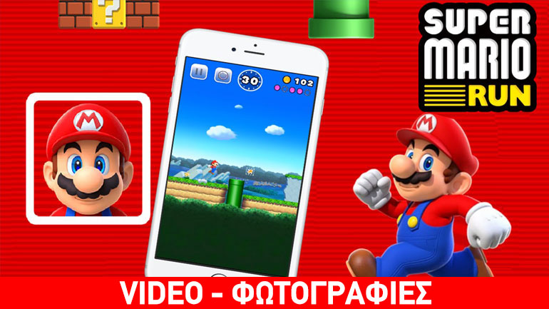 Ο Super Mario σε συσκευές Apple στις 15 Δεκεμβρίου