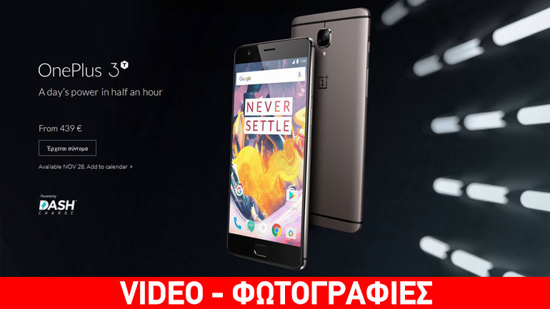 OnePlus 3T: Ανακοινώθηκε επίσημα με πολύ δυνατά χαρακτηριστικά