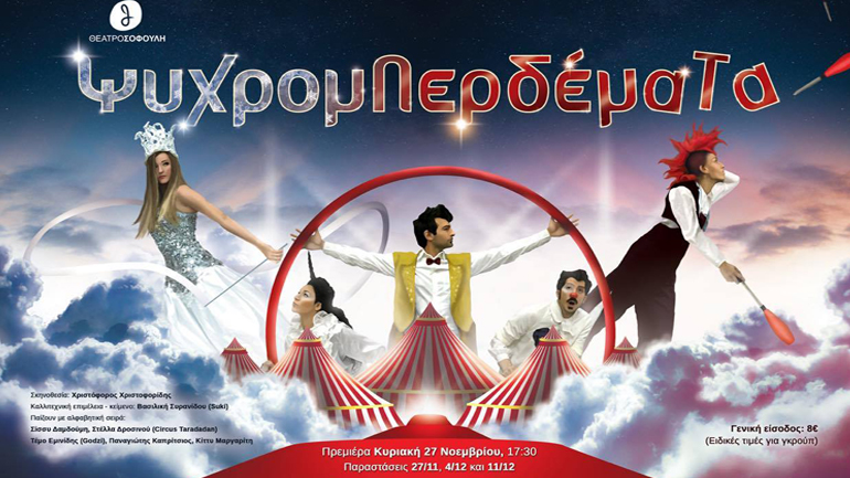 «Ψυχρομπερδέματα» στο θέατρο Σοφούλη