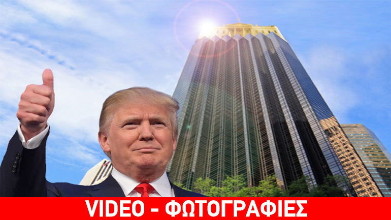 Αυτοκινητοπομπή Τραμπ στη Νέα Υόρκη – Ο νέος Πρόεδρος βγαίνει για δείπνο με την οικογένεια