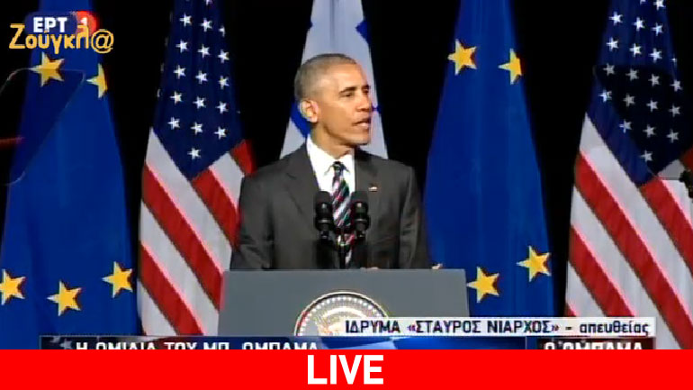 Zωντανά: H ομιλία Ομπάμα στο Ίδρυμα Σταύρος Νιάρχος