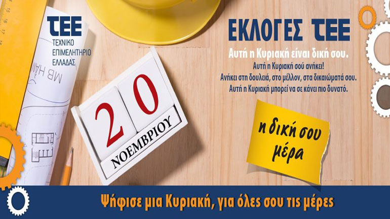 Στις κάλπες την Κυριακή οι μηχανικοί