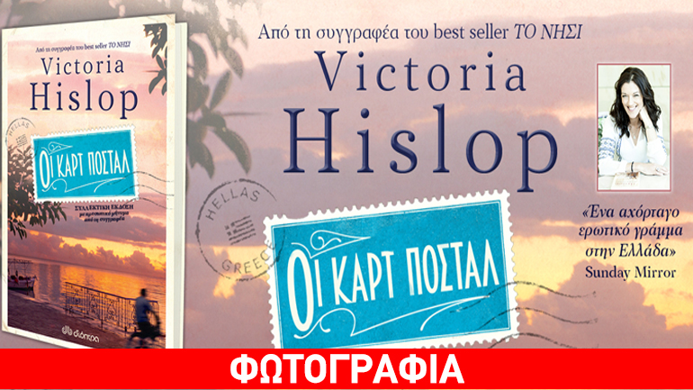 H Victoria Hislop σας στέλνει «Καρτ Ποστάλ» στα Public Συντάγματος
