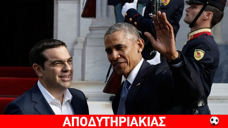 Ομπάμα και Τσίπρας δουλεύουν τον κοσμάκη!