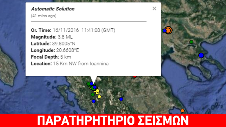 Σεισμός 3,8R στα Ιωάννινα