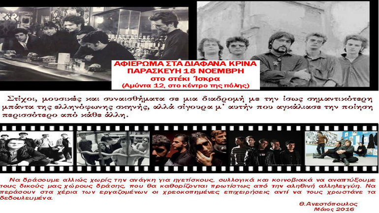 Αφιέρωμα στα Διάφανα Κρίνα στο στέκι Ίσκρα