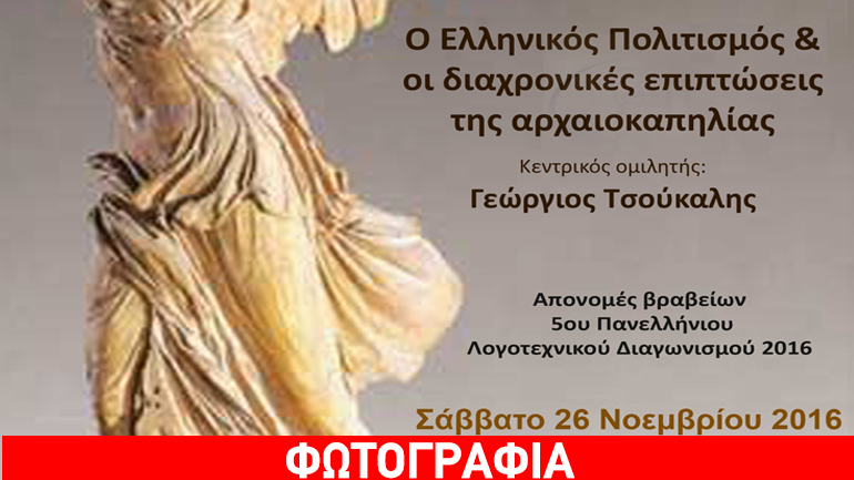 Απονομές βραβείων 5ου Πανελλήνιου Λογοτεχνικού Διαγωνισμού 2016