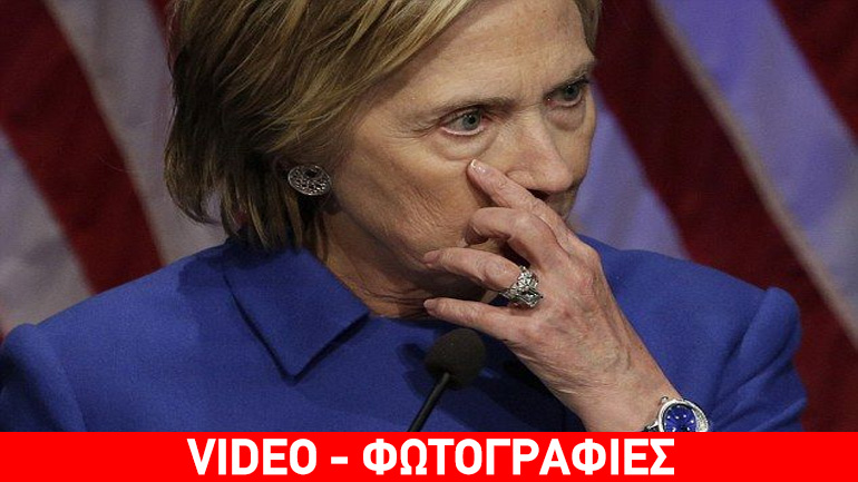 “Ταλαιπωρημένη” έδειχνε η Χίλαρι Κλίντον στην πρώτη εμφάνισή της μετά την ήττα στις εκλογές