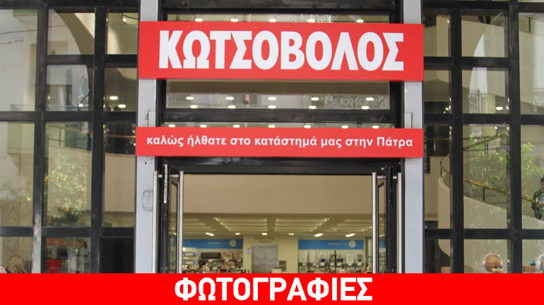 Νέο κατάστημα Κωτσόβολος στην Πάτρα