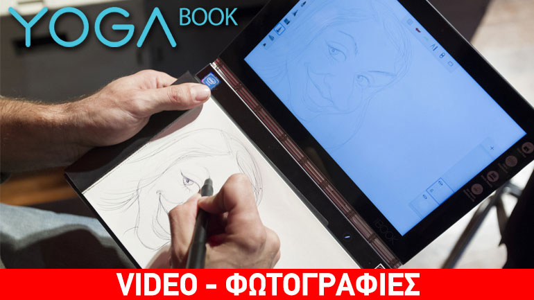Η Lenovo παρουσιάζει το νέο Yoga Book στην Ελλάδα