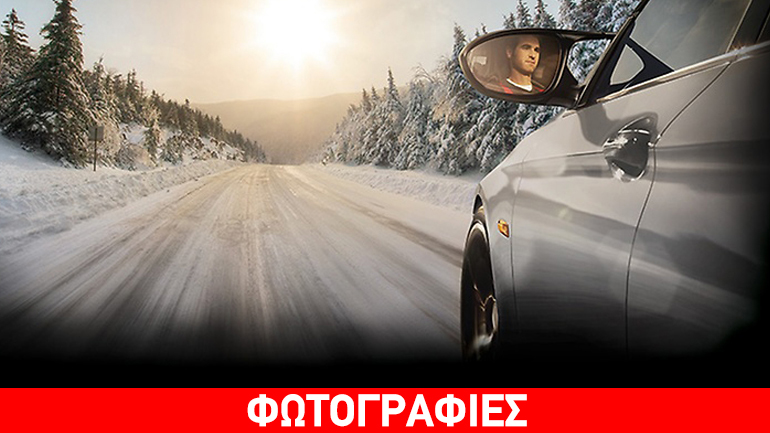 Οδηγήστε με ασφάλεια τους χειμερινούς μήνες