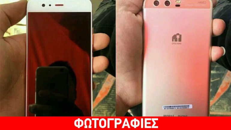 Huawei P10: Δείτε φωτογραφίες και τα χαρακτηριστικά του