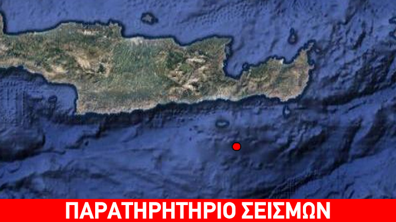 Σεισμική δόνηση 3,8 Ρίχτερ νότια της Κρήτης