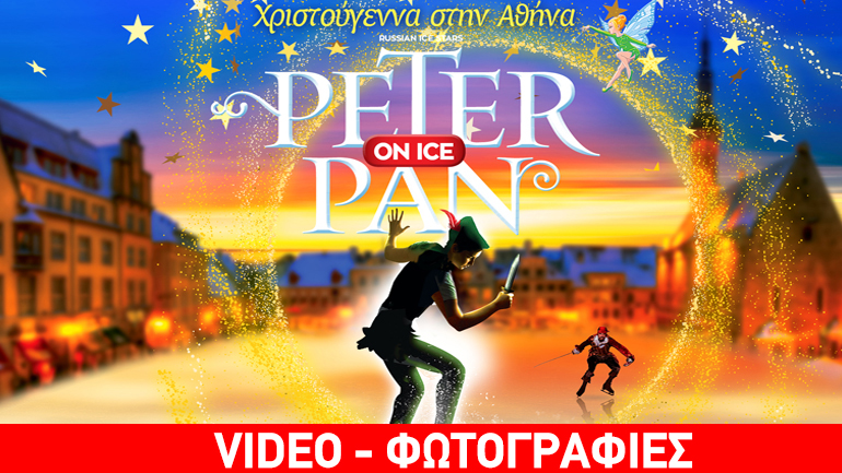 Peter Pan On Ice στο Κλειστό Παλαιού Φαλήρου