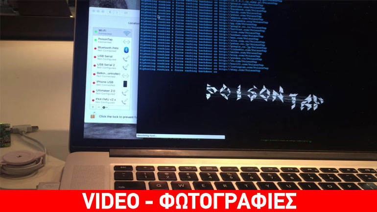 PoisonTap: Ξεκλειδώστε κάθε υπολογιστή σε 30 δεύτερα