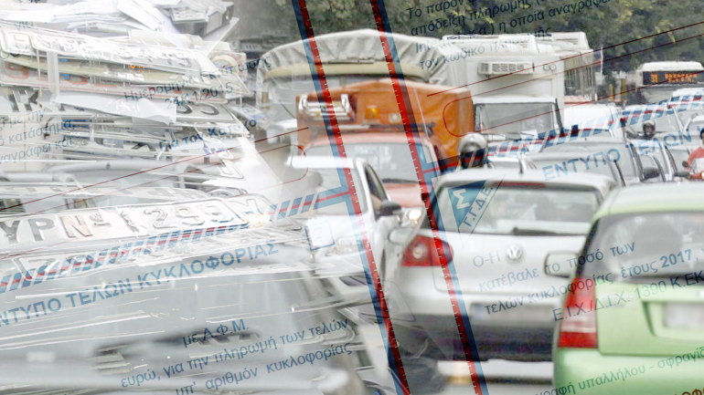 Αμετάβλητα τα τέλη κυκλοφορίας