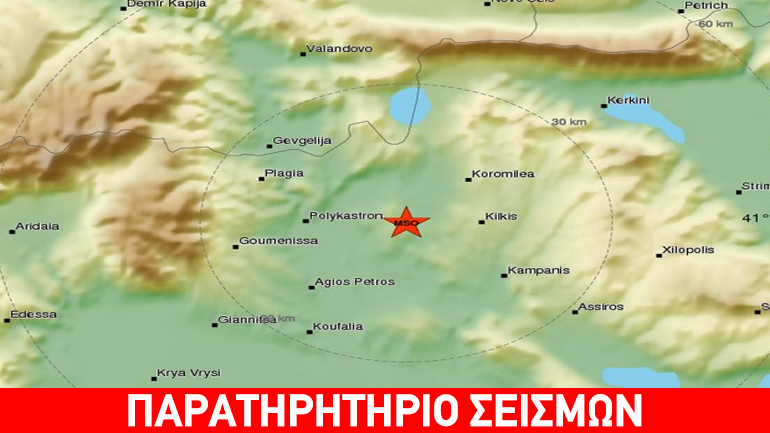 Σεισμική δόνηση 4,8R βορειοδυτικά του Κιλκίς