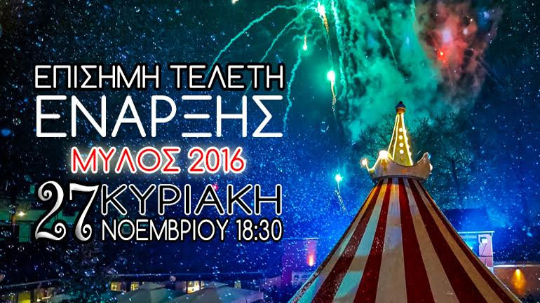 «O Μύλος των Ξωτικών»-Επίσημη Τελετή Έναρξης